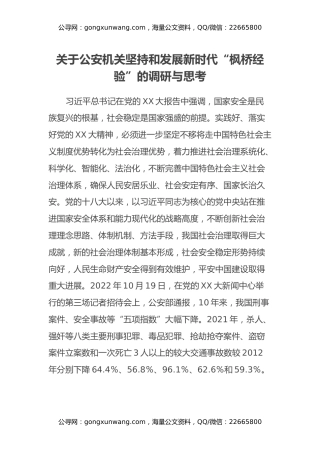 关于公安机关坚持和发展新时代“枫桥经验”的调研与思考