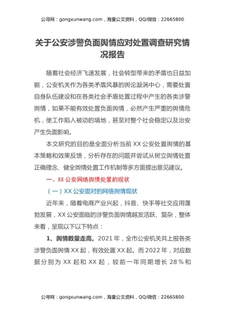 关于公安涉警负面舆情应对处置调查研究情况报告
