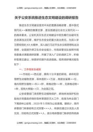 关于公安系统推进生态文明建设的调研报告