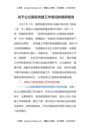 关于公立医院党建工作情况的调研报告