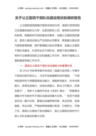 关于公立医院干部队伍建设现状的调研报告