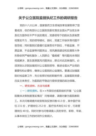 关于公立医院监督执纪工作的调研报告