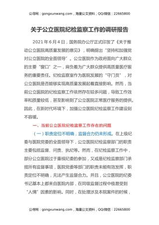 关于公立医院纪检监察工作的调研报告