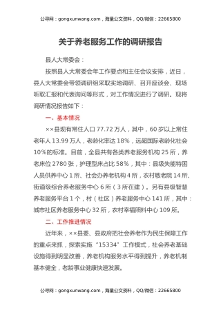 关于养老服务工作的调研报告