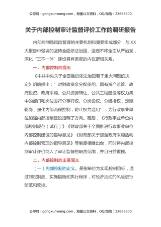 关于内部控制审计监督评价工作的调研报告