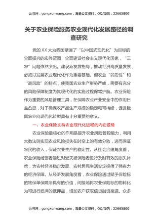 关于农业保险服务农业现代化发展路径的调查研究