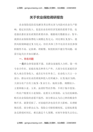 关于农业保险调研报告