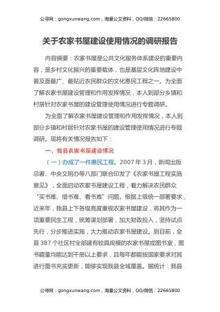 关于农家书屋建设使用情况的调研报告