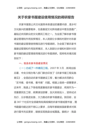 关于农家书屋建设使用情况的调研报告 (2)