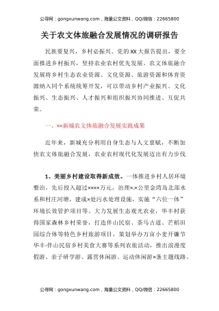 关于农文体旅融合发展情况的调研报告