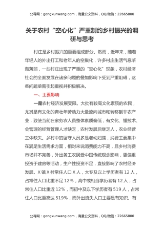 关于农村“空心化”严重制约乡村振兴的调研与思考