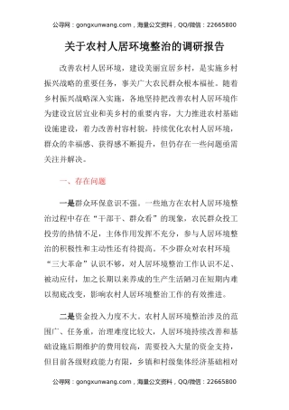 关于农村人居环境整治的调研报告