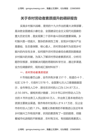 关于农村劳动者素质提升的调研报告