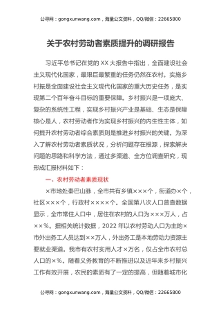 关于农村劳动者素质提升的调研报告 (2)