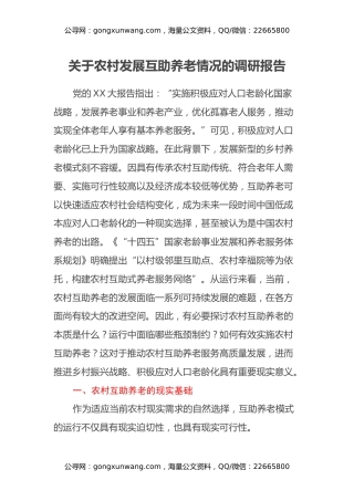 关于农村发展互助养老情况的调研报告