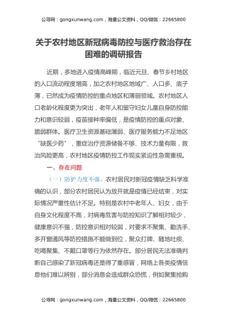 关于农村地区新冠病毒防控与医疗救治存在困难的调研报告