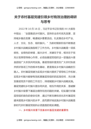 关于农村基层党建引领乡村有效治理的调研与思考