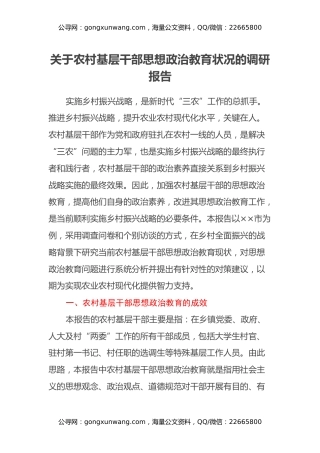 关于农村基层干部思想政治教育状况的调研报告
