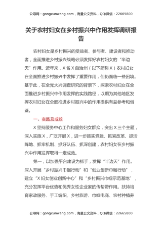 关于农村妇女在乡村振兴中作用发挥调研报告
