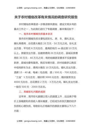 关于农村婚俗改革有关情况的调查研究报告