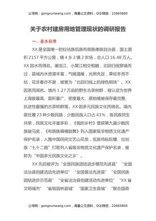 关于农村建房用地管理现状的调研报告