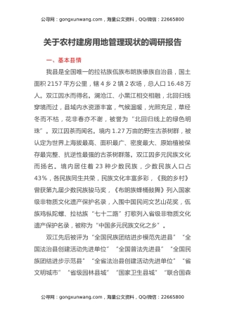 关于农村建房用地管理现状的调研报告 (2)