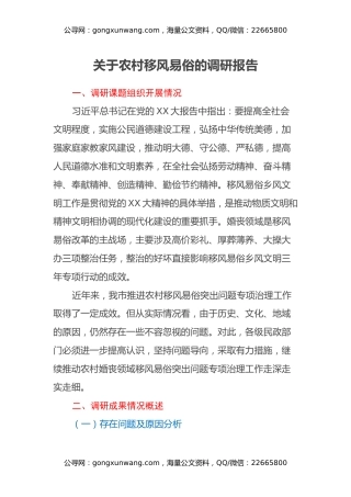 关于农村移风易俗的调研报告