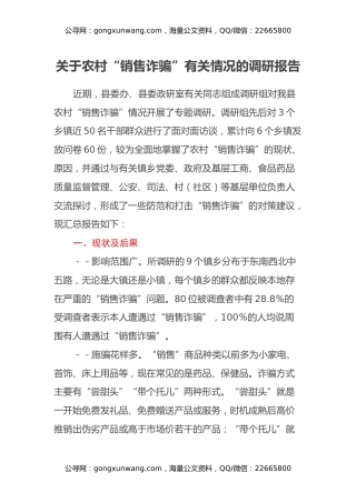 关于农村销售诈骗有关情况的调研报告