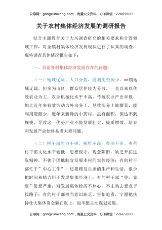 关于农村集体经济发展的调研报告
