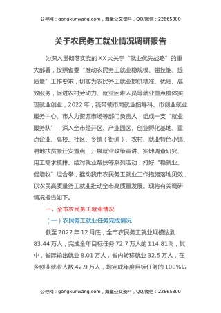 关于农民务工就业情况调研报告