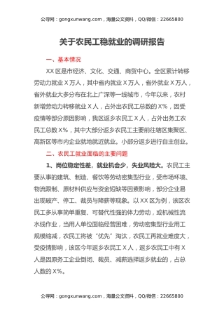 关于农民工稳就业的调研报告