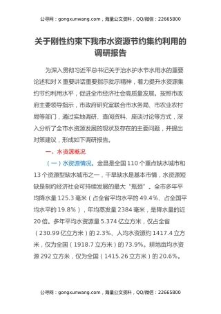 关于刚性约束下我市水资源节约集约利用的调研报告
