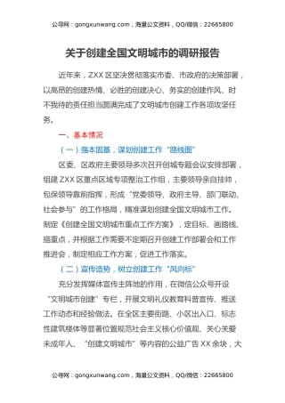 关于创建全国文明城市的调研报告