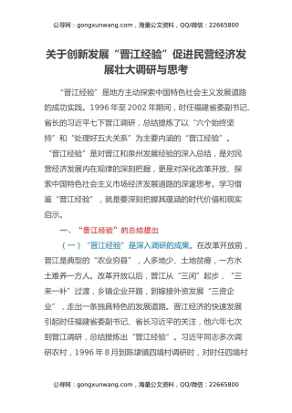 关于创新发展“晋江经验” 促进民营经济发展壮大调研与思考