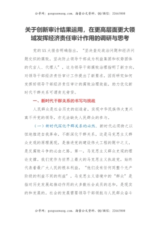 关于创新审计结果运用，在更高层面更大领域发挥经济责任审计作用的调研与思考