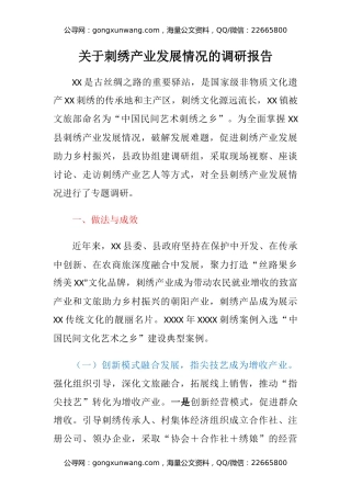 关于刺绣产业发展情况的调研报告