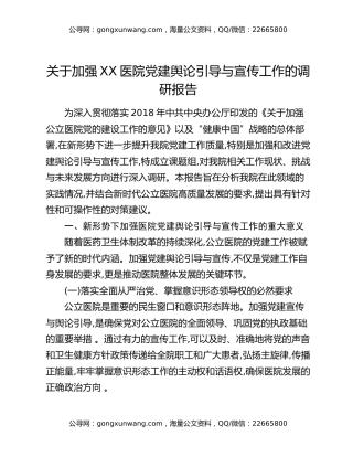关于加强XX医院党建舆论引导与宣传工作的调研报告
