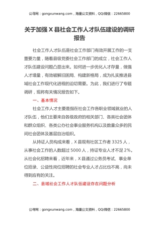 关于加强X县社会工作人才队伍建设的调研报告
