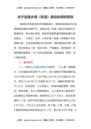 关于加强乡镇（街道）建设的调研报告