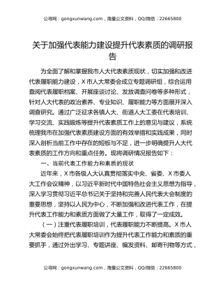 关于加强代表能力建设提升代表素质的调研报告