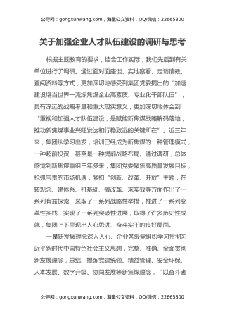 关于加强企业人才队伍建设的调研与思考