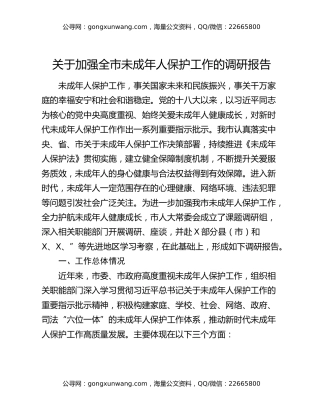 关于加强全市未成年人保护工作的调研报告
