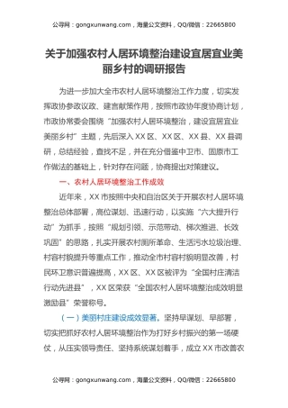 关于加强农村人居环境整治 建设宜居宜业美丽乡村的调研报告