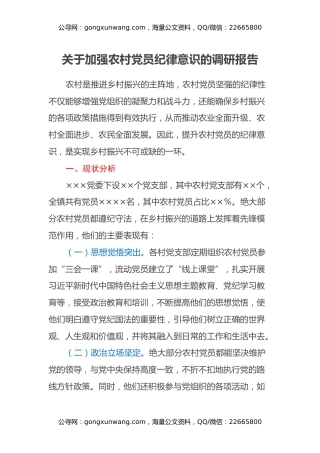 关于加强农村党员纪律意识的调研报告