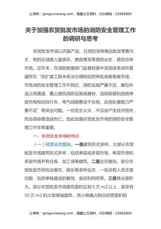 关于加强农贸批发市场的消防安全管理工作的调研与思考