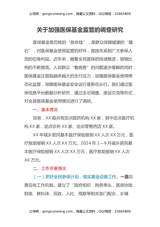 关于加强医保基金监管的调查研究
