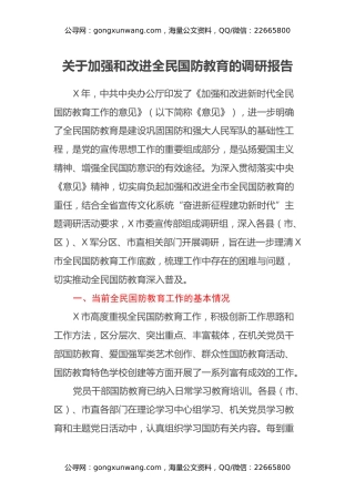 关于加强和改进全民国防教育的调研报告