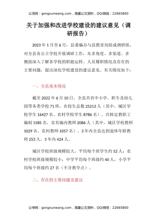 关于加强和改进学校建设的建议意见（调研报告）