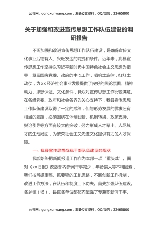 关于加强和改进宣传思想工作队伍建设的调研报告