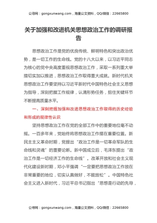 关于加强和改进机关思想政治工作的调研报告